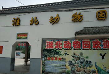 淮北动物园第 1 张图片