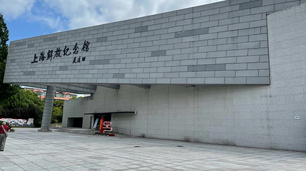 上海解放纪念馆第 1 张图片