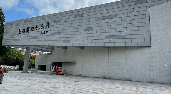 上海解放纪念馆