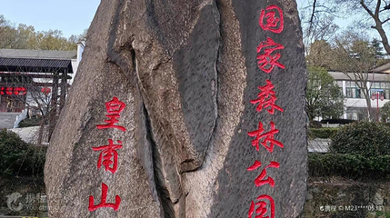 皇甫山第 3 张图片