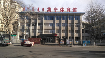 乌兰察布集宁体育馆