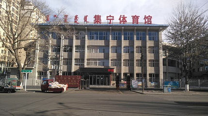 乌兰察布集宁体育馆第 1 张图片