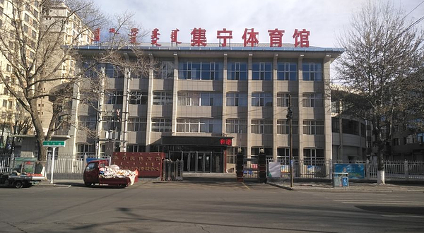 乌兰察布集宁体育馆