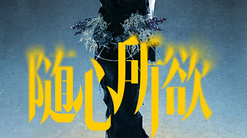 佛山 · 罗琦《随心所欲》三十载“Chic琦界 ”巡回演唱会