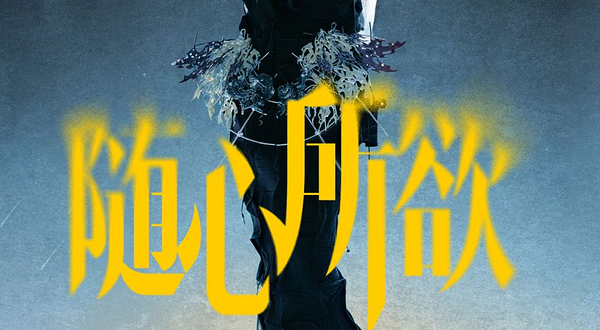 佛山 · 罗琦《随心所欲》三十载“Chic琦界 ”巡回演唱会