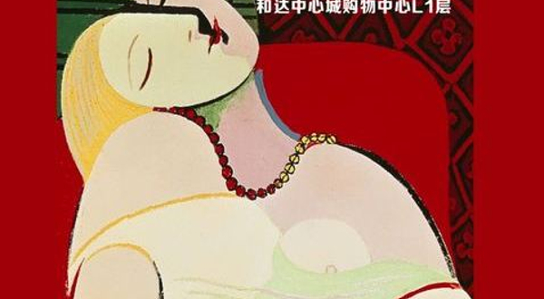 「山东首展」毕加索想象力工场