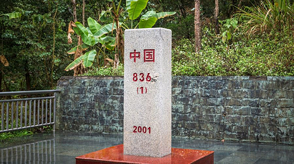 836界碑第 1 张图片