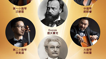 重庆 · 帷幕-斯拉夫情书重庆四重奏音乐会