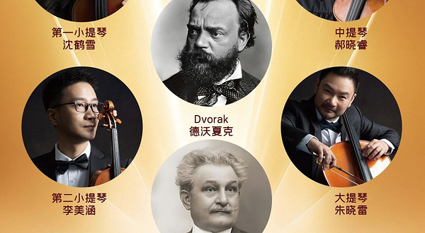 重庆 · 帷幕-斯拉夫情书重庆四重奏音乐会