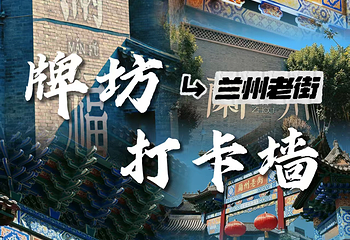 兰州老街第 12 张图片