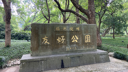 友好公园第 2 张图片