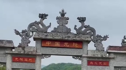 中国龙隐第 1 张图片