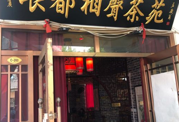 哏儿都相声茶苑第 1 张图片