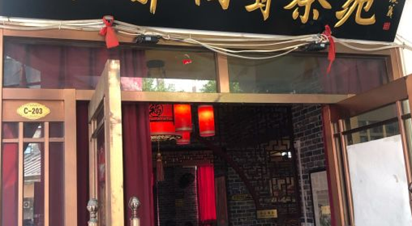 哏儿都相声茶苑