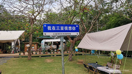 Move牧屋山地越野车营地第 1 张图片
