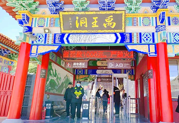 禹王洞第 4 张图片