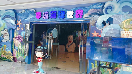 平凉海洋世界(金润国际店)第 1 张图片