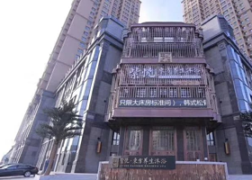 紫悦东方养生沐浴