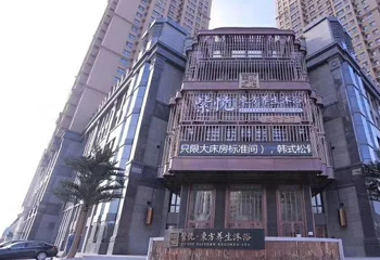 紫悦东方养生沐浴第 1 张图片