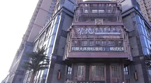 紫悦东方养生沐浴