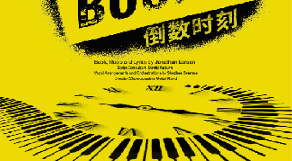 上海 · 英文原版音乐剧 《tick,tick...BOOM! 倒数时刻》