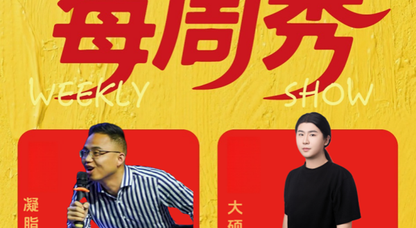 南宁 · 【是旦喜剧】每周秀脱口秀｜即兴喜剧｜互动秀