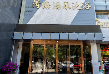 清海汤泉洗浴第 11 张图片