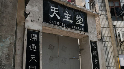十八总天主堂第 1 张图片