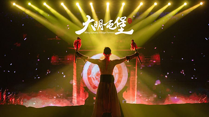 《大明屯堡》演出第 1 张图片