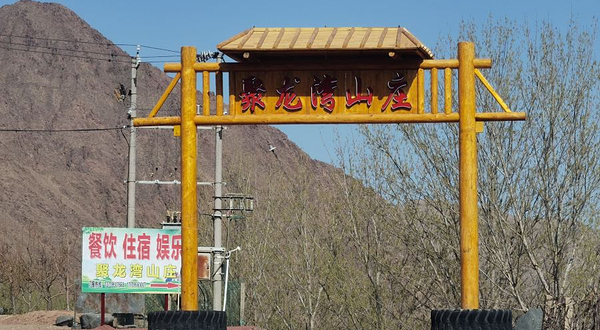 聚龙湾生态山庄