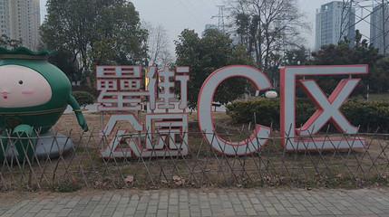 罍街公园第 1 张图片