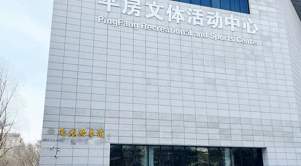 飞龙跆拳道(保国大街店)