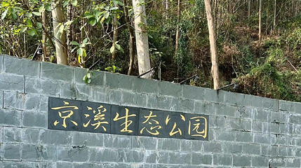 京溪生态公园第 1 张图片