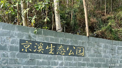 京溪生态公园第 2 张图片