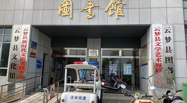 云梦县图书馆