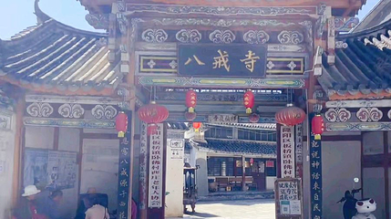 八戒寺第 1 张图片