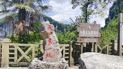 天坑地缝国家重点风景名胜区第 1 张图片