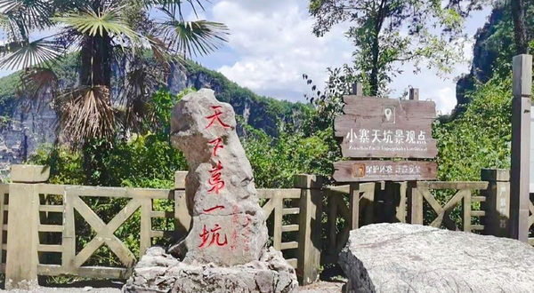 天坑地缝国家重点风景名胜区