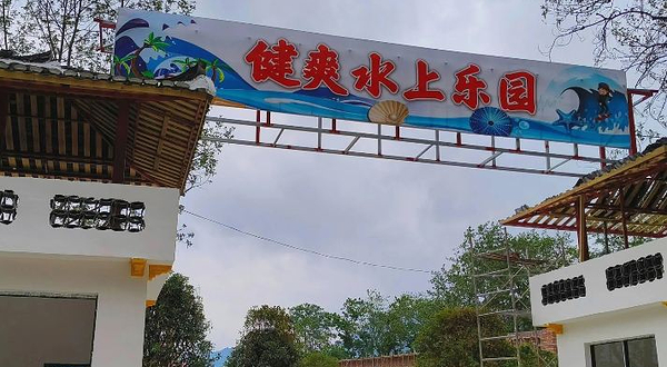 健爽水上乐园