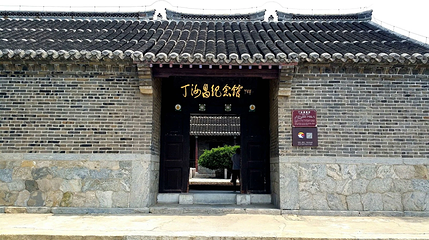 丁汝昌寓所第 1 张图片