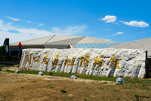 周口店北京人遗址博物馆