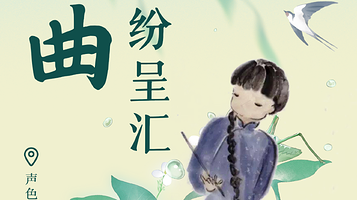 天津 · 《声色鼓曲纷呈汇》走进曲艺世界