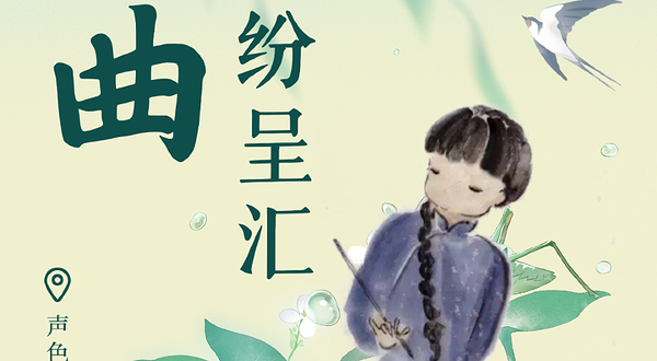 天津 · 《声色鼓曲纷呈汇》走进曲艺世界