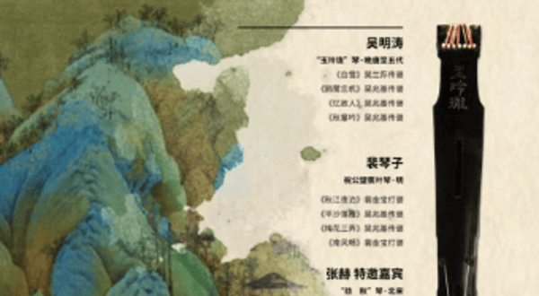 苏州 · 世桐清音-吴门琴派老琴老曲专场音乐会