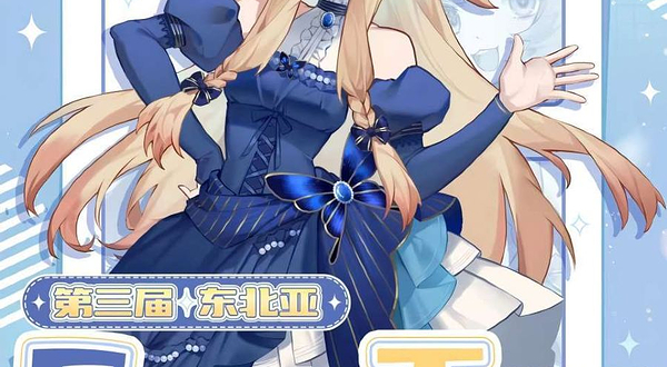 第三届长春COMIC TIME动漫游戏嘉年华