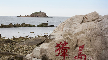 獐岛景区第 1 张图片