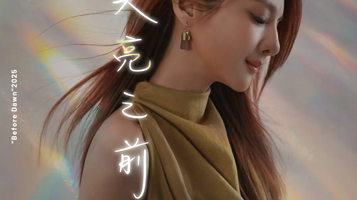 青岛 · 2025郭静<天亮之前>巡回演唱会-青岛站