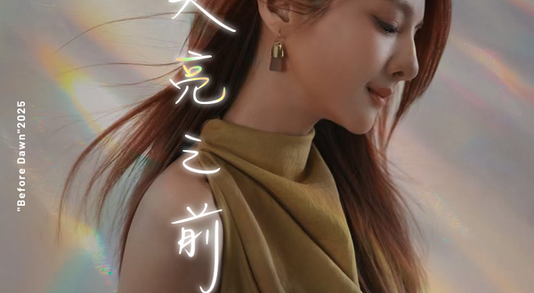 青岛 · 2025郭静<天亮之前>巡回演唱会-青岛站