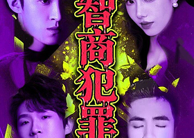杭州 · 首创16种结局悬疑《超智商犯罪》｜沉浸式局中剧中局｜上帝视角观影体验