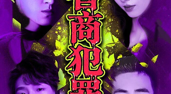 杭州 · 首创16种结局悬疑《超智商犯罪》｜沉浸式局中剧中局｜上帝视角观影体验